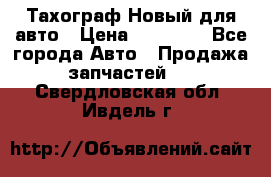  Тахограф Новый для авто › Цена ­ 15 000 - Все города Авто » Продажа запчастей   . Свердловская обл.,Ивдель г.